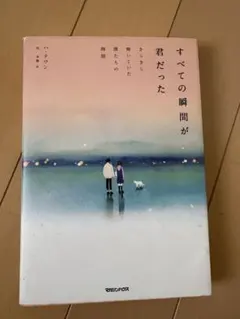 すべての瞬間が君だった ハ・テワン マガジンハウス