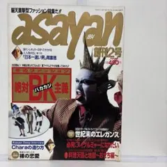 レア！ファッション雑誌「asayan」創刊号　1994年1月 AFFA‼️ ASAYAN 創刊号 1994年1月号 藤原ヒロシ 小泉今日子