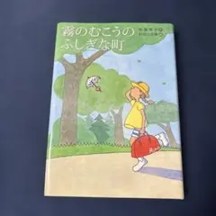 新装版 霧のむこうのふしぎな町【初版】【希少本】 - メルカリ