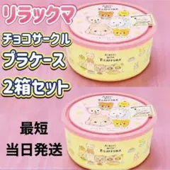リラックマ チョコサークルプラケース【2箱セット】