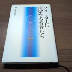 フリーターに滞留する若者たち　堀有喜衣