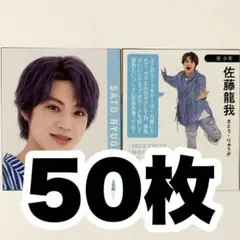 美少年 佐藤龍我 Myojo 2022年9月号 デタカ データカード 50枚