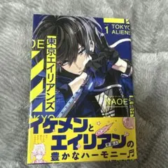 東京エイリアンズ 1巻