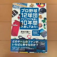 プロ野球12球団ファンクラブ全部に10年間入会してみた！ 長谷川晶一