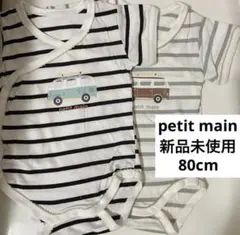 新品　未使用　プティマイン　ロンパース　インナー　肌着　80cm 2枚セット