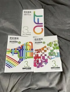 色彩検定3級　公式テキスト　過去問題集