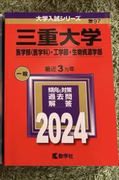 ☆赤本☆三重大学(人文・教育・医〈看護〉)2014/2017/2020/2023 三重大学（人文学部・教育学部・医学部〈看護学科〉） (2025年版