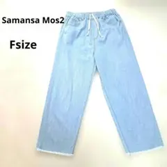 【サマンサモスモス】デニムイージーパンツ　ウエストゴム　裾カットオフ　テーパード
