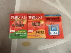 2023 大阪公立大学 赤本 共通テスト 化学 化学基礎 地学B 参考書