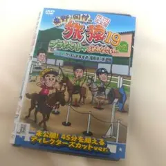 東野・岡村の旅猿7 プライベートでごめんなさい…ジミープロデュース