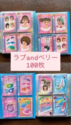 ラブandベリー　カード　まとめ売り　100枚以上 オシャレ魔女 ラブ and ベリー カード まとめ売り 100枚以上 キラあり