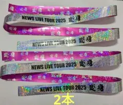 ②NEWS 変身 銀テープ フルサイズ 2本