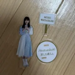 渡邉美穂 アクリルスタンド 君しか勝たん