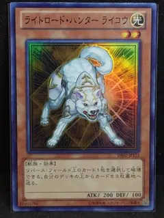 遊戯王　ライトロードハンターライコウ　スーパー　①