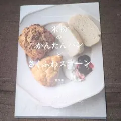 米粉のかんたんパンとさくふわスコーン