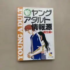 新・ヤングアダルト情報源 異性編