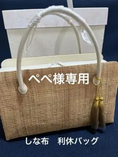からむし織 利休ハンドバッグ 自然布 しな布 - メルカリ