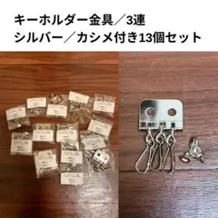 キーリング金具3連セット シルバー 13個