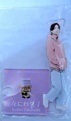 高橋恭平　アクリルスタンド