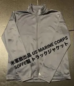 米軍放出品 アメリカ軍 soffe ジャージ トラックジャケット トレーニー