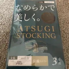 アツギ ストッキング ブラック 3足組
