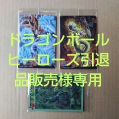 ドラゴンボールヒーローズ引退品販売様専用　ドラゴンボール　イタジャガvol.9