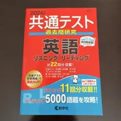 共通テスト過去問研究 英語 リスニング/リーディング　2024年