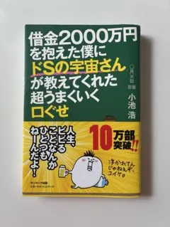 借金2000万円を抱えた僕にドSの宇宙さんが教えてくれた超うまくいく口ぐせ