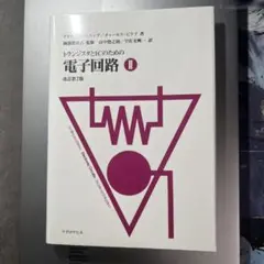 2026年最新】中古 はじめてトランジスター回路を設計する本の人気