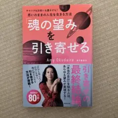 「魂の望み」を引き寄せる