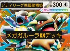 シティリーグ準優勝構築　メガガルーラexデッキ