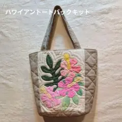 ハワイアントートバックキット