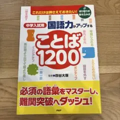 中学入試用 国語力がアップすることば1200 これだけは押さえておきたい!