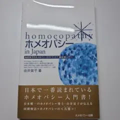ホメオパシーin Japan 基本36レメディー