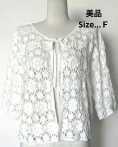 (⁠美品)レース編みカーディガン 　ホワイト　白　前開き　Fサイズ
