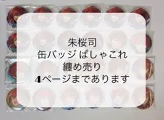 あんスタ 朱桜司 ぱしゃこれ 缶バッジ