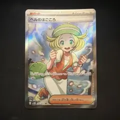 2026年最新】ベルのまごころ SRの人気アイテム - メルカリ