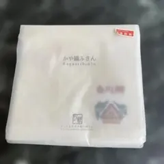 未使用品 かや織ふきん Kayaoirihukin白川郷