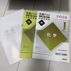 共通テスト直前対策問題集 2026 化学 Jシリーズ 河合出版のサムネイル