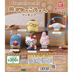 【新品・未開封】サンリオキャラクターズ めがねっこちゃんフィギュア　シナモロール