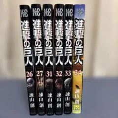進撃の巨人　26〜最終巻　※28.29.30はなし