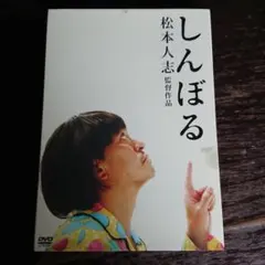 2025年最新】しんぼる 松本人志の人気アイテム - メルカリ