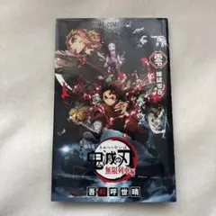鬼滅の刃 劇場版 煉獄零巻 ゼロ巻 来場特典
