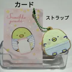 すみっコぐらし《ペンギン？》まとめ　 クッキー型ストラップ&カード