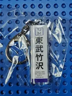 東武東上線キーホルダーまとめ売り Amazon | 東武鉄道東上線「ときわ台」キーホルダー 電車グッズ