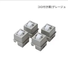 値下げ可　中が透けない 壁付き チェスト専用　コロ付き脚4個　日本製 グレージュのサムネイル