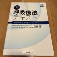 新呼吸療法テキスト = Textbook of Respiratory The… 新呼吸療法テキスト | 3学会合同呼吸療法認定士認定委員会 |本 | 通販