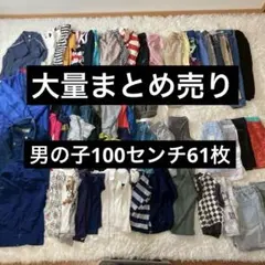 SALE**男の子服　100サイズ　まとめ売り　61点 大量　通学