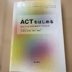 ACT(アクセプタンス&コミットメント・セラピー)をはじめる セルフヘルプのた…