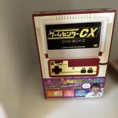 ゲームセンターCX DVD-BOX12